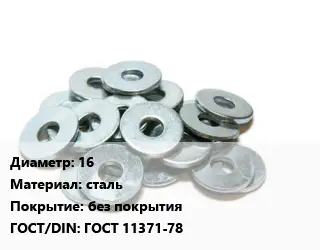 Шайба 16 сталь без покрытия ГОСТ: ГОСТ 11371-78